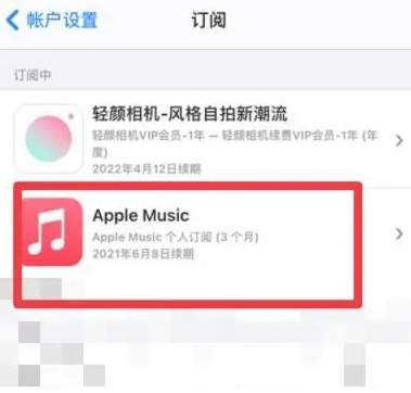 板桥镇apple维修店分享Apple Music怎么取消自动收费 