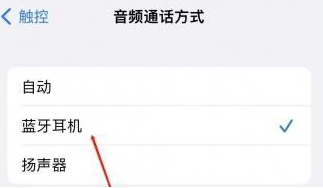 板桥镇苹果蓝牙维修店分享iPhone设置蓝牙设备接听电话方法