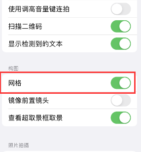 板桥镇苹果手机维修网点分享iPhone如何开启九宫格构图功能 