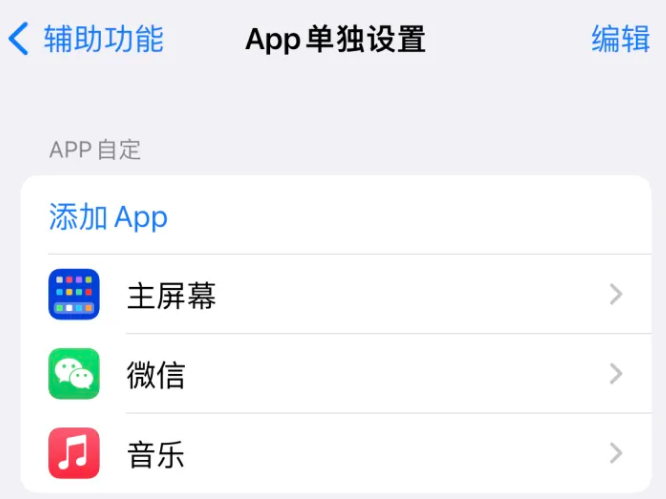 板桥镇苹果14服务点分享iPhone14如何单独设置App 