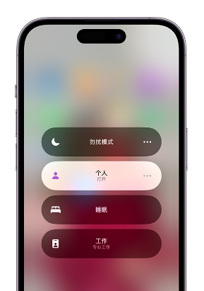 板桥镇苹果14维修中心分享在iPhone14上定制个人专注模式 