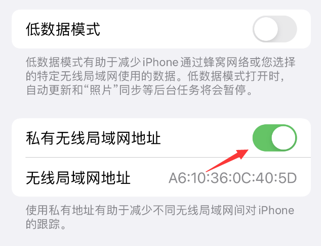 板桥镇苹果wifi维修店分享iPhone私有无线局域网地址开启方法 