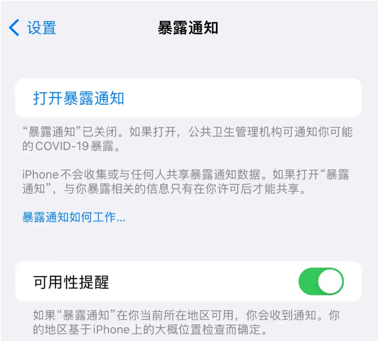 板桥镇苹果指定维修服务分享iPhone关闭暴露通知操作方法 