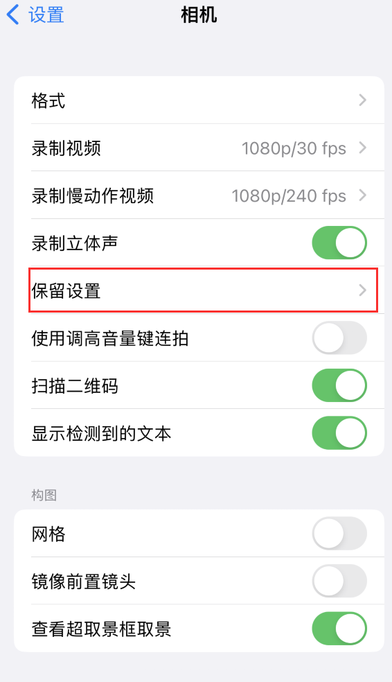 板桥镇苹果14维修分享如何在iPhone 14 机型中保留拍照设置 