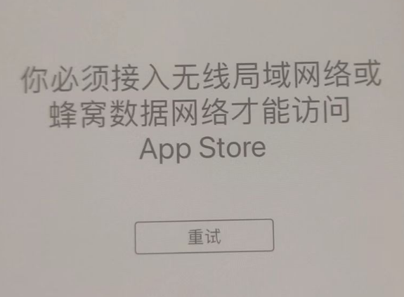 板桥镇苹果服务网点分享无法在 iPhone 上打开 App Store 怎么办 