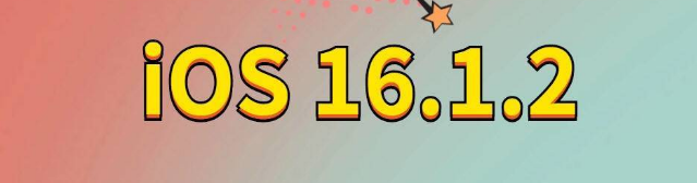 板桥镇苹果手机维修分享iOS 16.1.2正式版更新内容及升级方法 